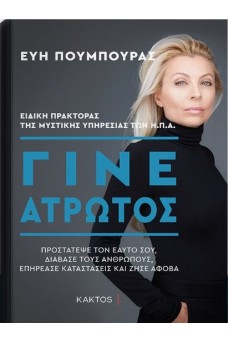 Γίνε άτρωτος