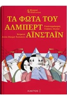 Τα φώτα του Άλμπερτ Αϊνσταϊν