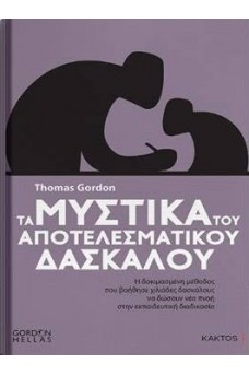 Τα μυστικά του αποτελεσματικού δασκάλου