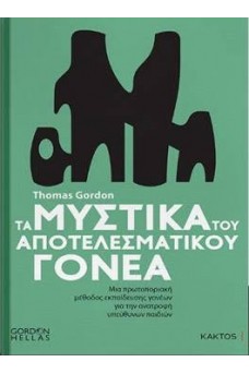 Τα μυστικά του αποτελεσματικού γονέα