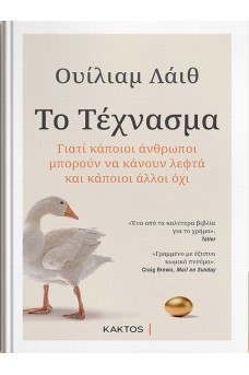 Το Τέχνασμα - Γιατί κάποιοι άνθρωποι μπορούν να κάνουν λεφτά και κάποιοι άλλοι όχι