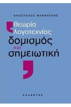 Θεωρία λογοτεχνίας: Δομισμός και Σημειωτική