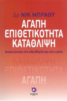 Αγάπη Επιθετικότητα Κατάθλιψη