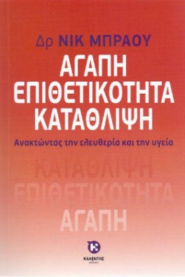 Αγάπη Επιθετικότητα Κατάθλιψη