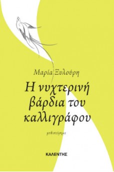 Η νυχτερινή βάρδια του καλλιγράφου