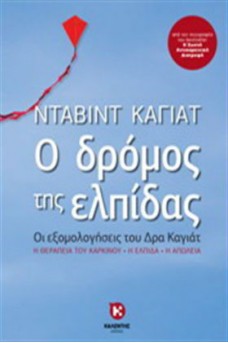 Ο δρόμος της ελπίδας