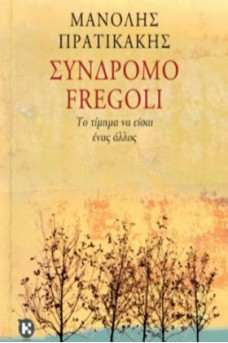 Σύνδρομο Fregoli