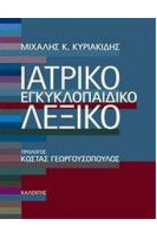 Ιατρικό Εγκυκλοπαιδικό Λεξικό