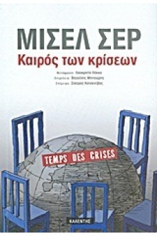 Καιρός των Κρίσεων