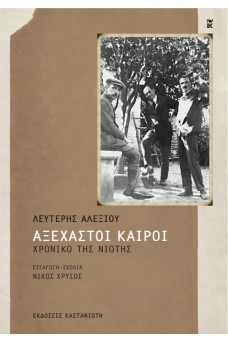 Αξέχαστοι καιροί