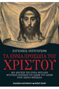 Τα εννιά πρόσωπα του Χριστού