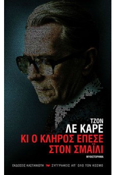 Κι ο κλήρος έπεσε στον Σμάιλι