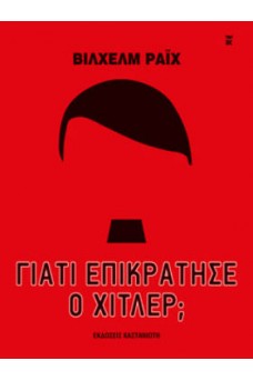 Γιατί επικράτησε ο Χίτλερ;