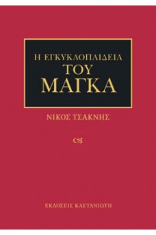 Η εγκυκλοπαίδεια του μάγκα