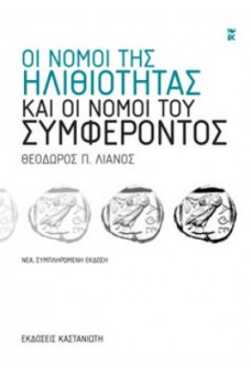 Οι νόμοι της ηλιθιότητας και οι νόμοι του συμφέροντος