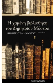 Η χαμένη βιβλιοθήκη του Δημητρίου Μόστρα