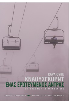 Ένας ερωτευμένος άντρας - Ο αγώνας μου