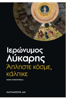 Άπληστε κόσμε, κάλπικε