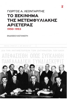 Το ξεκίνημα της μετεμφυλιακής Αριστεράς (1950-1953)