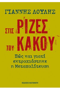 Στις ρίζες του κακού