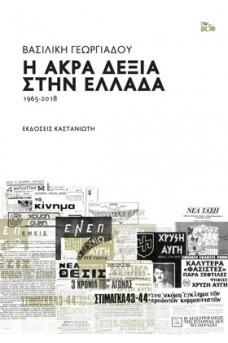 Η Άκρα Δεξιά στην Ελλάδα 1965-2018