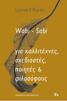 Wabi-Sabi - Για καλλιτέχνες, σχεδιαστές, ποιητές & φιλοσόφους