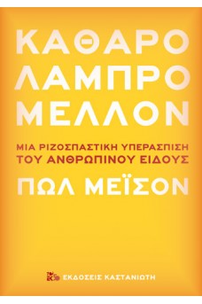 Καθαρό λαμπρό μέλλον - Μια ριζοσπαστική υπεράσπιση του ανθρώπινου είδους