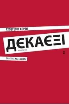 κΟΚΚΙΝΟ ΕΞΩΦΥΛΛΟ ΜΕ ΤΗ ΛΕΞΗ ΔΕΚΑΞΙ