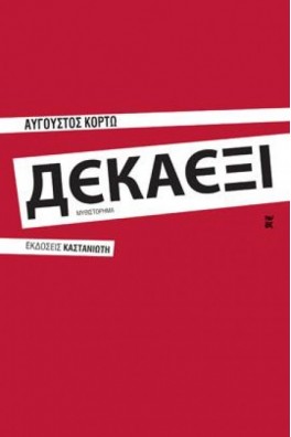 κΟΚΚΙΝΟ ΕΞΩΦΥΛΛΟ ΜΕ ΤΗ ΛΕΞΗ ΔΕΚΑΞΙ