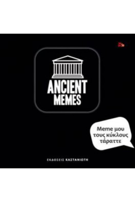 Ancient Memes - Meme μου τους κύκλους τάραττε