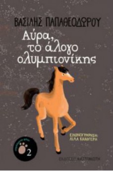 Αύρα, το άλογο ολυμπιονίκης