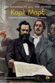 Του ανταποκριτή μας στο Λονδίνο Καρλ Μαρξ - 22 επίκαιρες ανταποκρίσεις για τη «New-York Daily Tribune»