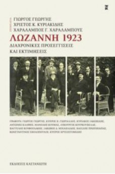 Λωζάννη 1923: Διαχρονικές προσεγγίσεις και εκτιμήσεις