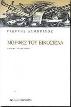 Μορφές του εικοσιένα