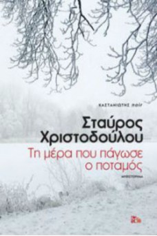 Τη μέρα που πάγωσε ο ποταμός