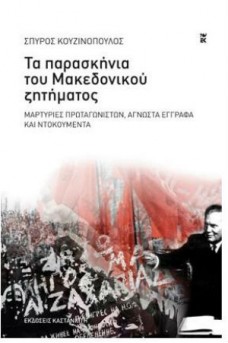 Τα παρασκήνια του Μακεδονικού ζητήματος