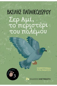 Σερ Αμί, το περιστέρι του πολέμου