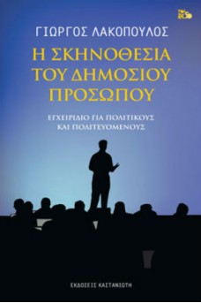 Η σκηνοθεσία του δημόσιου προσώπου