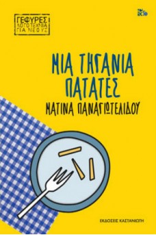 Μια τηγανιά πατάτες