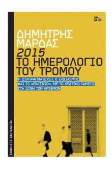 2015: Το ημερολόγιο του τρόμου