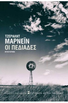 Οι πεδιάδες