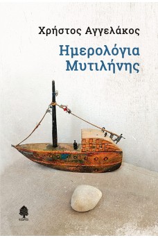 Ημερολόγια Μυτιλήνης