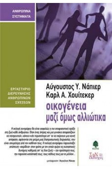 Οικογένεια μαζί, όμως αλλιώτικα