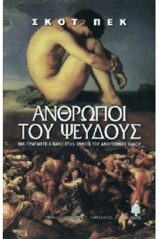 Άνθρωποι του ψεύδους