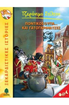 Ποντικόσουπα... και γατογκριμάτσες - 38