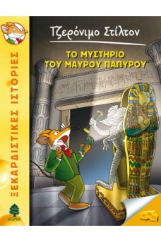 Το μυστήριο του μαύρου παπύρου - 43