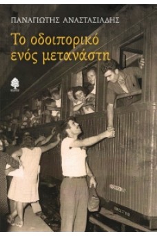 Το οδοιπορικό ενός μετανάστη 