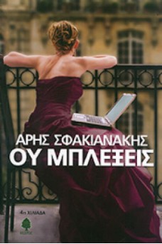 Ου μπλέξεις