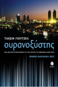 ΝΥΧΤΕΡΙΝΗ ΚΩΝΣΤΑΝΤΙΝΟΥΠΟΛΗ