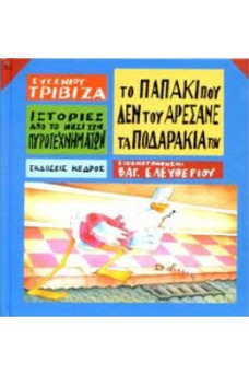 πΑΠΑΚΙ ΠΟΥ ΠΕΡΠΑΤΑΕΙ